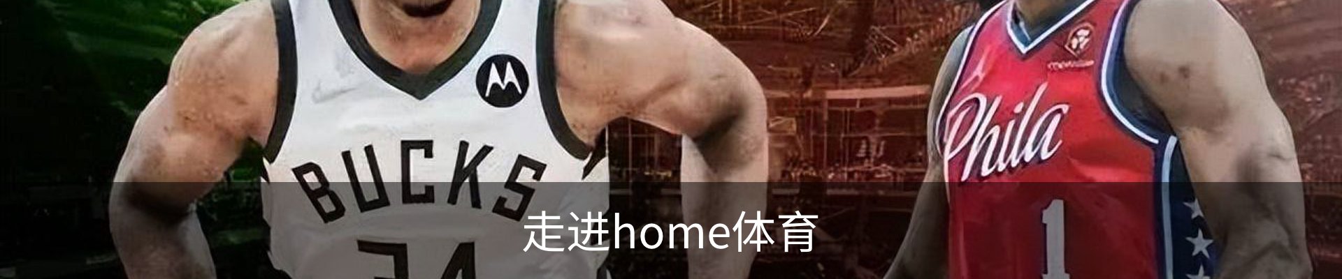 走进home体育