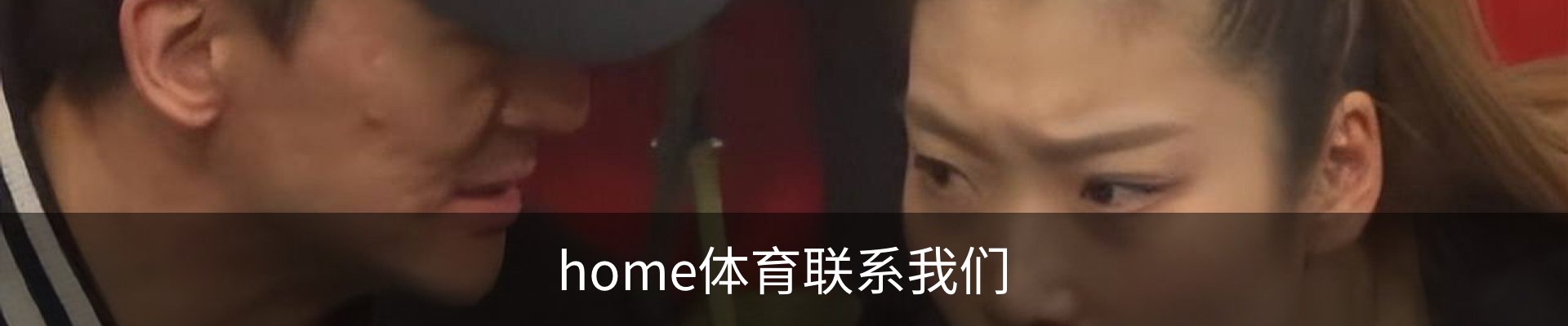 home体育联系我们